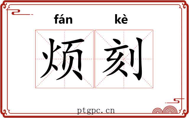 烦刻 烦刻