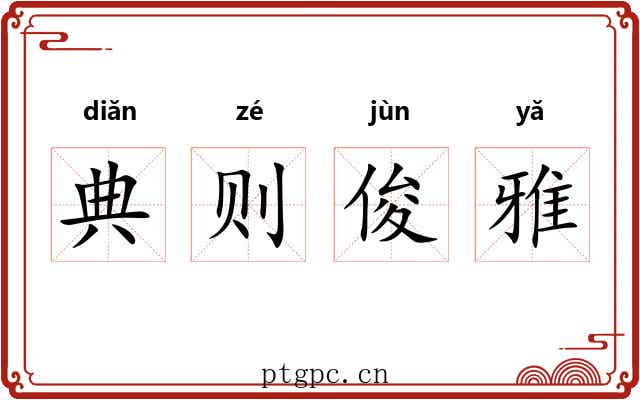 典则俊雅 典则俊雅