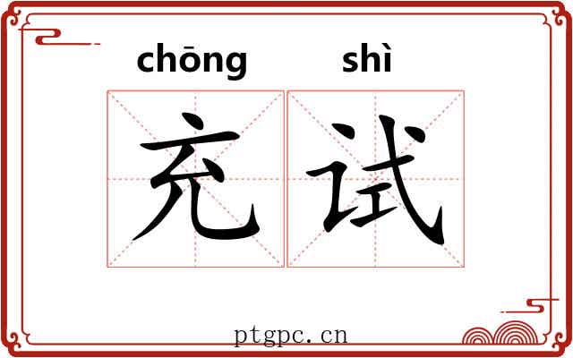 充试