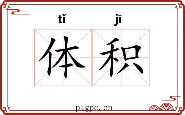体积 体积