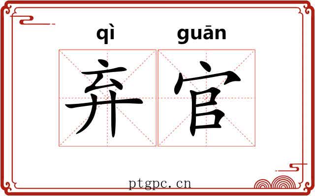 弃官