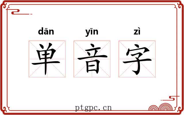 单音字 单音字
