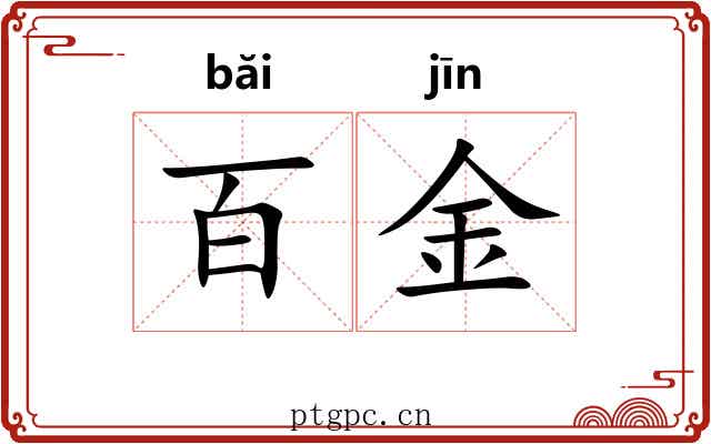 百金