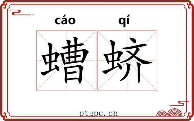 螬蛴