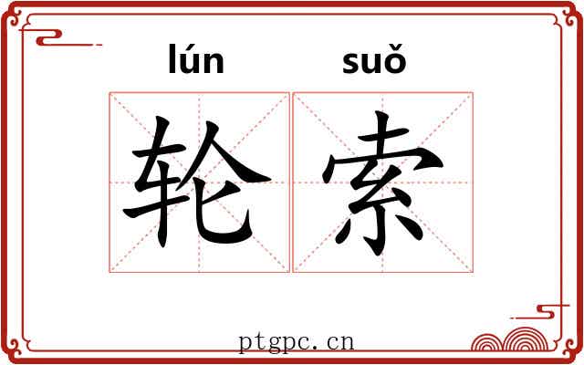 轮索 轮索