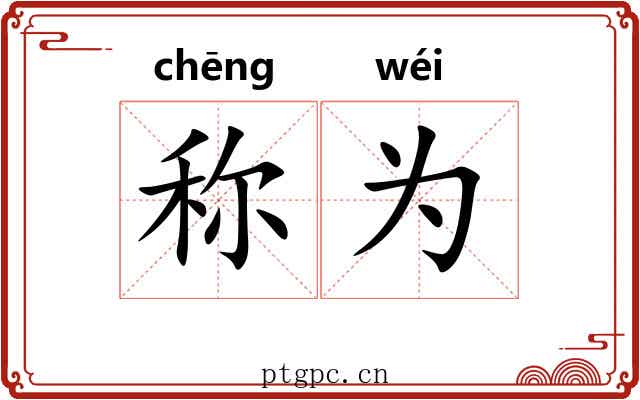 称为 称为