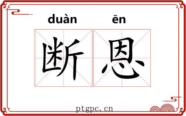 断恩
