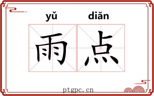 雨点 雨点
