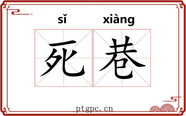 死巷 死巷