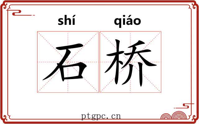 石桥 石桥