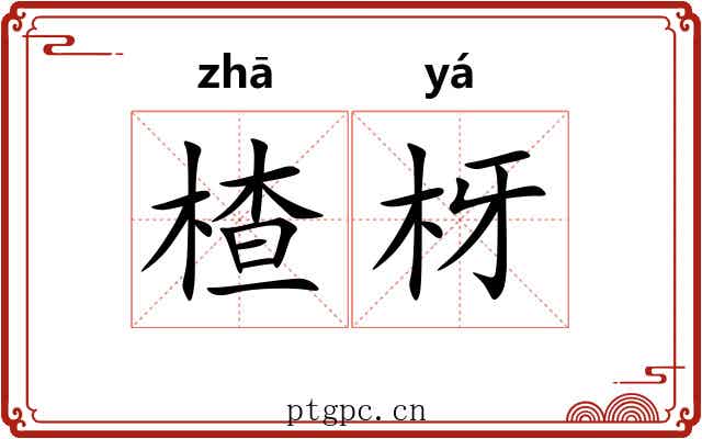 楂枒