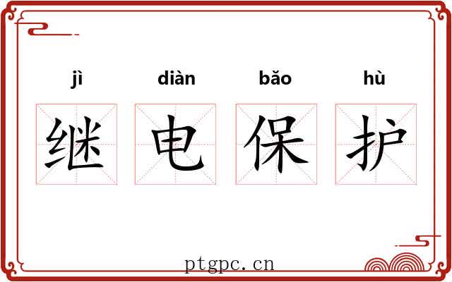 继电保护 继电保护