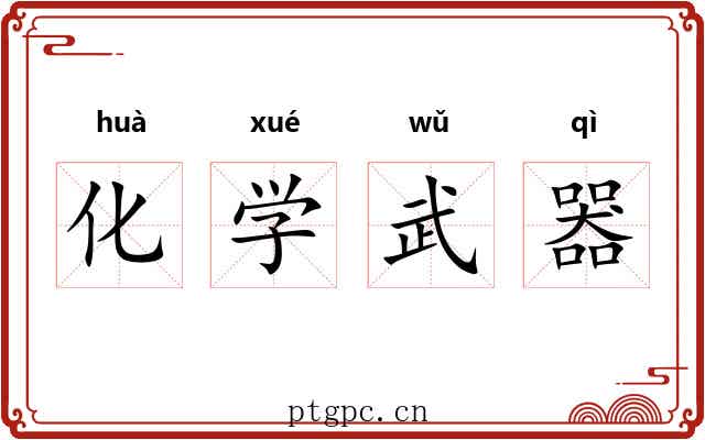 化学武器 化学武器