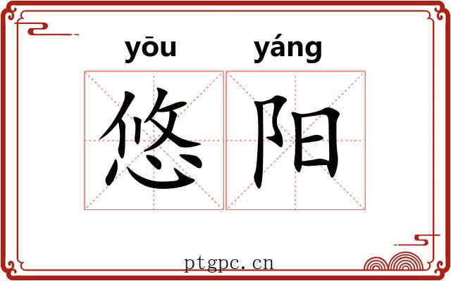 悠阳 悠阳