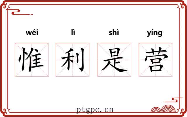 惟利是营 惟利是营