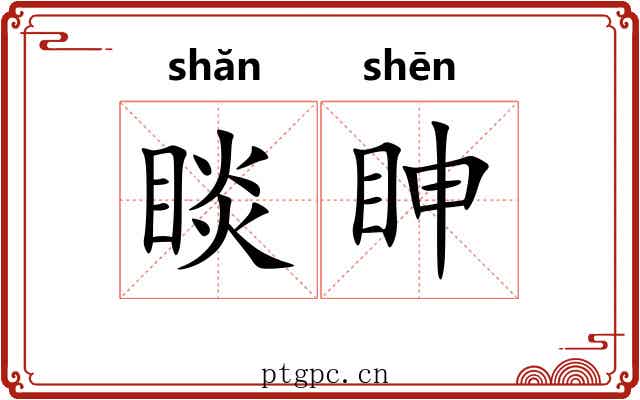 睒眒