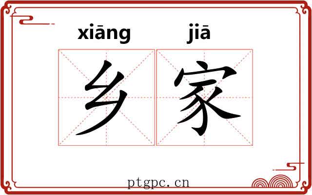 乡家 乡家