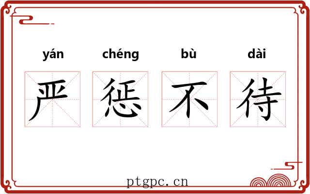 严惩不待 严惩不待
