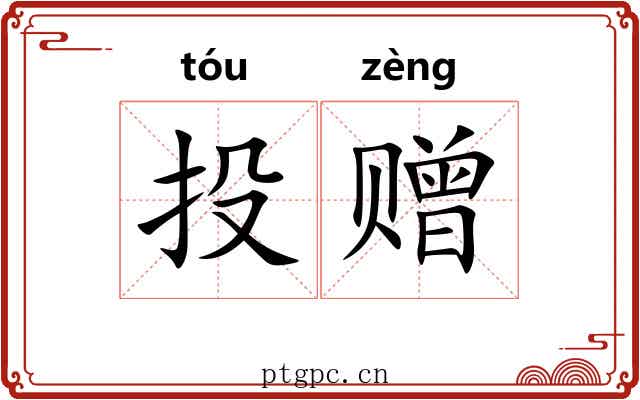 投赠 投赠
