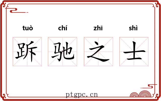 跅驰之士