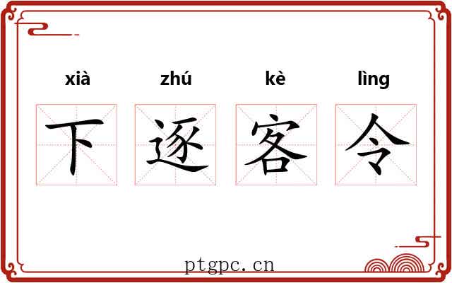 下逐客令 下逐客令