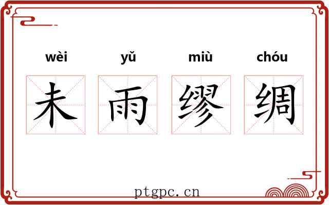 未雨缪绸
