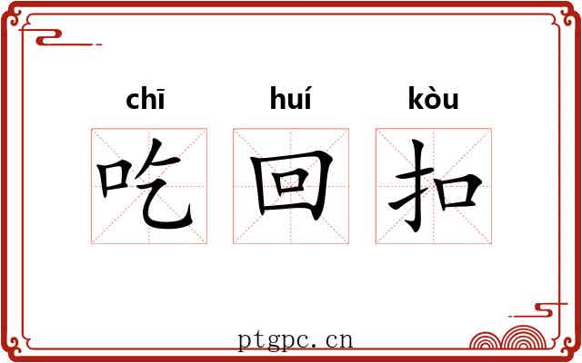 吃回扣 吃回扣