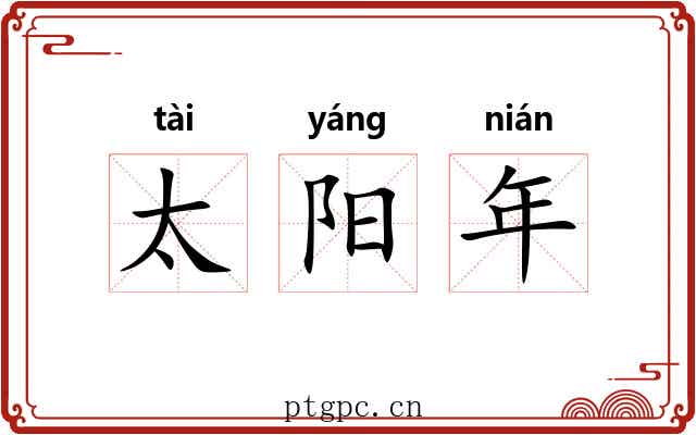 太阳年 太阳年
