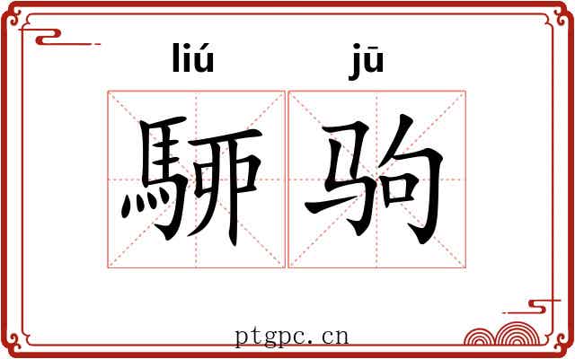 駵驹