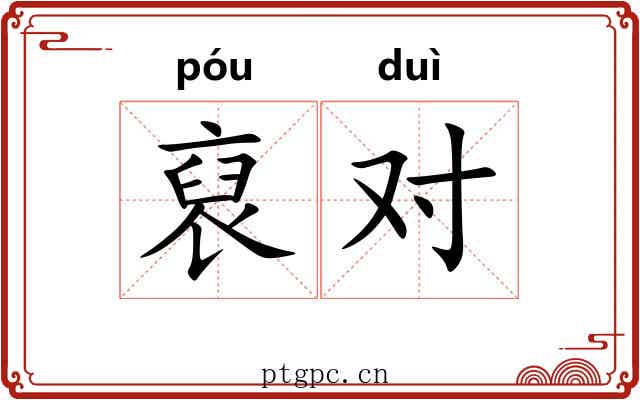 裒对 裒对