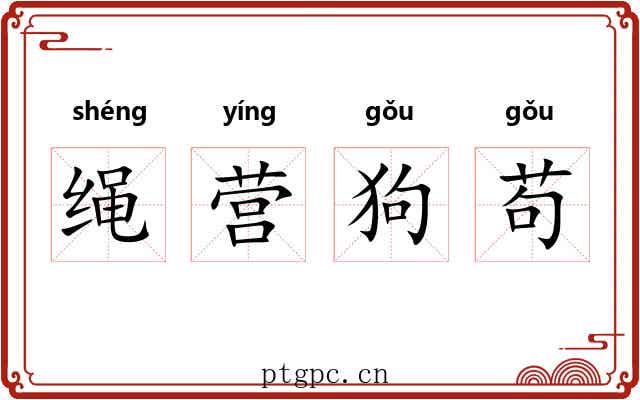 绳营狗苟 绳营狗苟