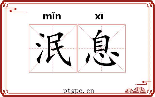 泯息