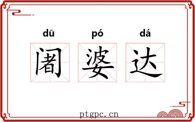 阇婆达 阇婆达