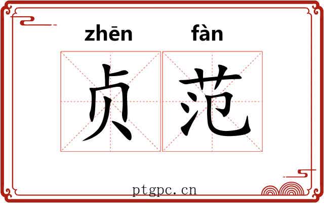 贞范