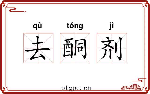 去酮剂 去酮剂