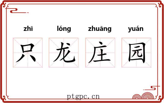 只龙庄园 只龙庄园