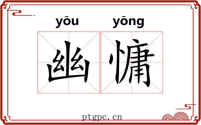 幽慵