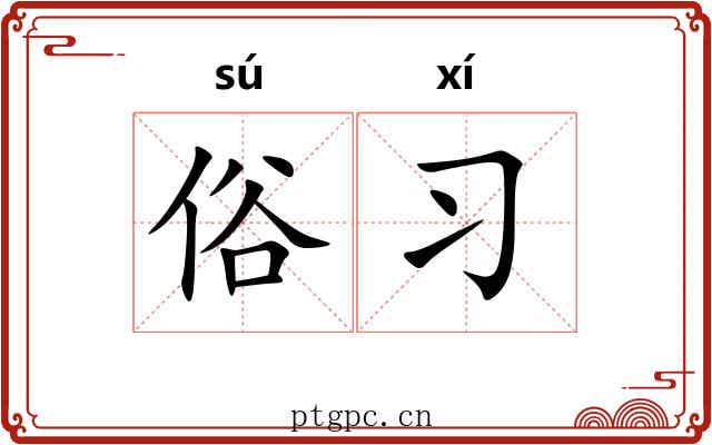 俗习 俗习