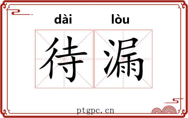 待漏 待漏