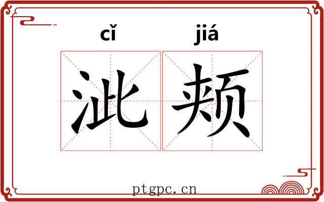 泚颊
