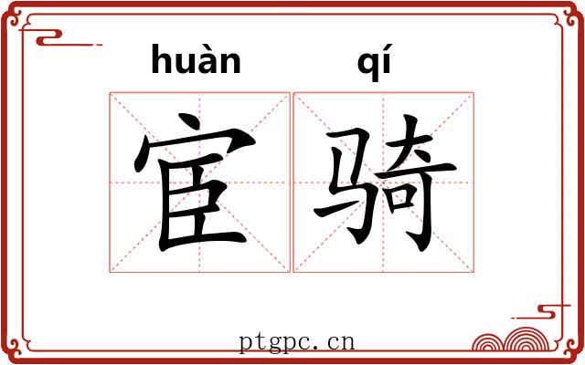 宦骑