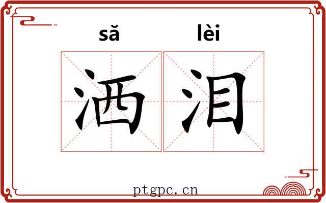 洒泪