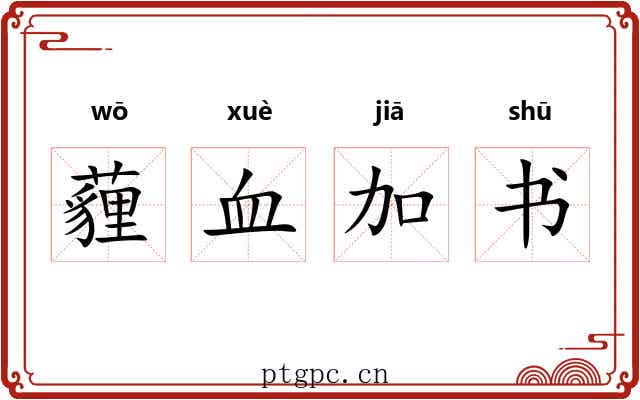 薶血加书 薶血加书