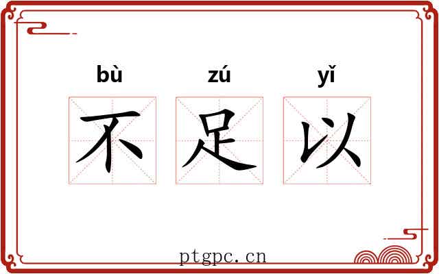 不足以