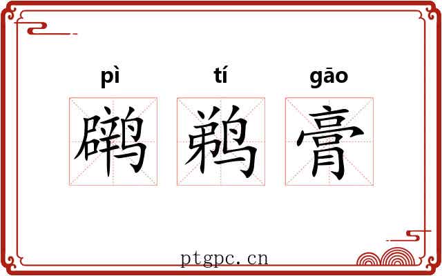 䴙鹈膏