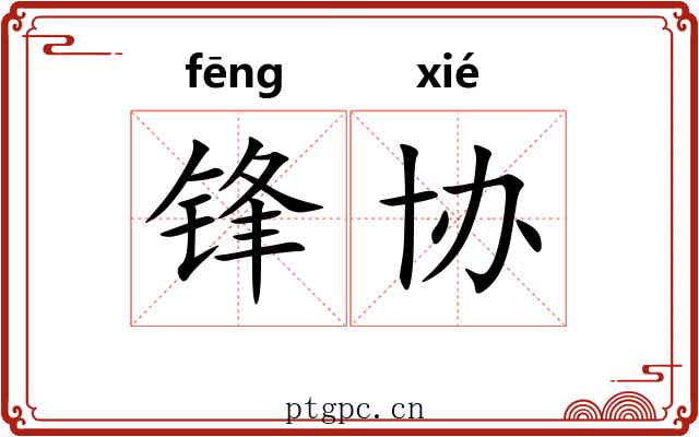 锋协