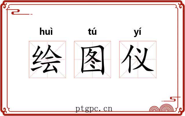 绘图仪