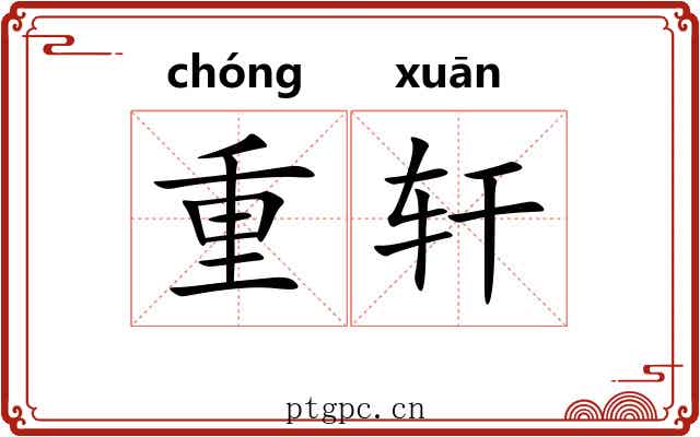重轩 重轩
