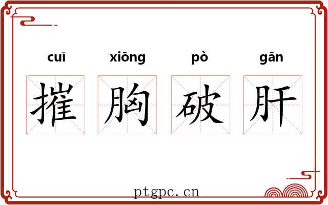 摧胸破肝 摧胸破肝