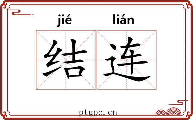 结连